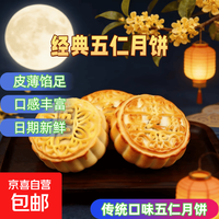 京喜 五仁月饼黑芝麻老五仁月饼九分馅一分皮中秋糕点零食 醇香黑芝麻(50克/个) 买3送2