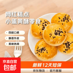 京喜 蛋黄酥雪媚娘夹心早餐面包整箱健康解馋小零食糕点2 大蛋黄酥整箱200g