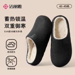 洁丽雅 棉拖鞋男士秋冬季防水室内防滑保暖厚底外穿拖鞋 暗夜黑 42-43