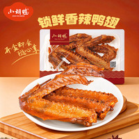 小胡鸭 锁鲜盒装小胡鸭鸭货鸭肉零食卤味新鲜现做户外露营 香辣味鸭翅锁鲜盒装125g