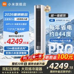 小米 MI）小米空调 巨省电PRO  智能自清洁客厅柜机圆柱式空调 巨省电pro 26款 大3匹 APF5.31 大双排