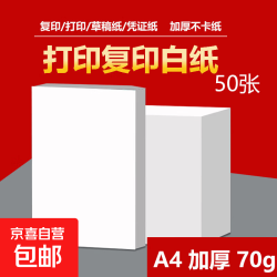 京喜 A4打印纸复印纸 70g整箱 a4纸 学生双面草稿纸凭证纸画画纸 办公室办公优选白纸 50张