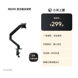 红米 显示器支架臂