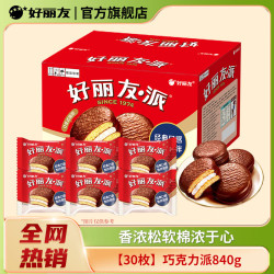 好丽友 经典原味巧克力派30枚 巧克力派840g