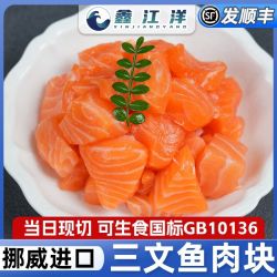 鑫江洋挪威进口三文鱼400g碎肉可刺身可生食