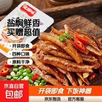 京喜 香辣小鱼仔小鱼干开袋即食零食下饭菜小鱼仔毛毛鱼湖南 盐焗味 5包