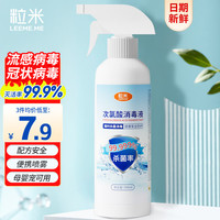 粒米 次氯酸消毒液500ml衣物宠物杀菌餐具消毒甲流感病毒灭菌