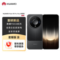 华为 Mate 90 Pro Max 典藏版 16GB+512GB 曜石黑麒麟9050 Pro 全昆仑玄武架构 华为手机