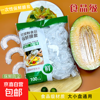 一次性保鲜膜套罩食品级厨房冰箱专用保鲜袋盘子剩菜家用松紧碗套 100只拍下只要1元