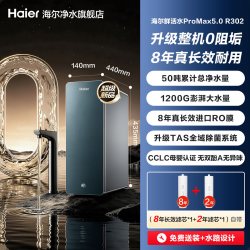 海尔 鲜活水PROMAX5.0 R302家用反渗透直饮净水器