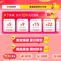 美团 夏日食光 堂食优惠 领40-5/110-9等优惠券