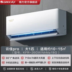 格力 云佳Pro系列 KFR-26GW/NhMa1BG 新一级能效 壁挂式空调 大1匹