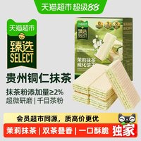 88VIP：天猫超市 猫超臻选茉莉抹茶威化饼干曲奇下午茶休闲零食品网红解馋小吃220g