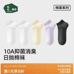 松山棉店 棉柔 一次性中筒袜 10A抑菌 棉袜 均码