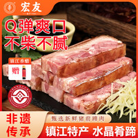 宏友 镇江特产水晶肴肉 净重200g*2袋 熟食冷盘方便菜赠香醋 源头直发