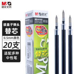 晨光 MG6102 中性笔笔芯 黑色 0.5mm 20支装