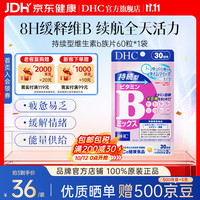 DHC 持续型 维生素B族片  60粒*1（拍3减85元） 袋装