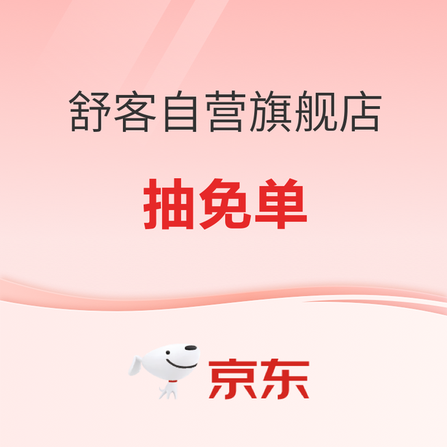 促销活动：京东 舒客自营旗舰店 抽免单