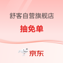 京东 舒客自营旗舰店 抽免单