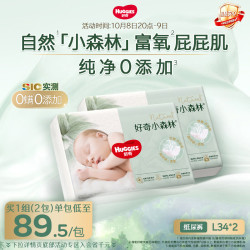 好奇 心钻装系列 纸尿裤 小森林款 L34片*2包