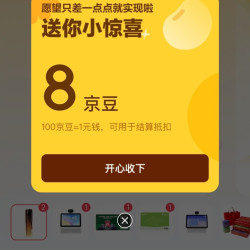 京东 好礼许愿机 开奖8京豆