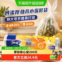 88VIP:妙潔 妙洁厚劲背心保鲜袋特大号200只手提易打结食品袋增厚25%湿垃圾袋