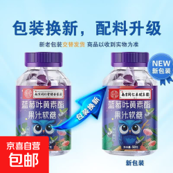 京喜 南同正品 蓝莓叶黄素酯软糖儿童学生成人眼部健康正品营养软糖 蓝莓叶黄素软糖 50g*1瓶 蓝一瓶
