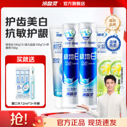 冷酸灵 极地白抗敏感牙膏套装 500g*1套