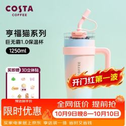 COSTA 咖世家 26Y巨无霸保温杯男女士大容量不锈钢吸管杯学生冰霸杯子车载送礼