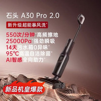 石头 A30 Pro 2.0无线洗地机
