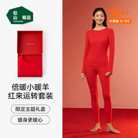 松山棉店 倍暖 小暖羊 新年送礼礼盒 保暖衣 内衣套装