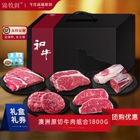 移动端：锦牧鲜 原切牛排礼盒生鲜礼品澳洲进口牛排牛肉组合提货企业团购年货定制