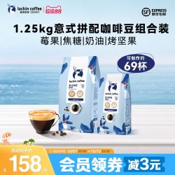 瑞幸咖啡 瑞幸即享咖啡意式拼配阿拉比卡咖啡豆囤货装1250g