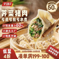 千味央厨 荠菜猪肉蒸煎饺 1kg/50只
