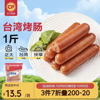 正大食品 台湾烤肠1斤 台式香肠鸡肉火腿肠烤肠便利店烧烤儿童早餐商用