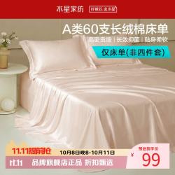 水星家纺 A类抑菌60支长绒棉床单单件 四季款纯棉床单 棉柔沐光长绒棉床单160cm×230cm
