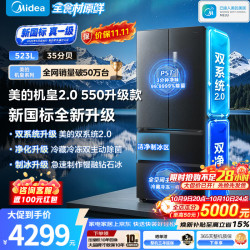 美的 机皇2.0 550升级款523L法式冰箱，双系统2.0，超薄平嵌净味制冰，新国标真一级能效，流光黛双净版电冰箱