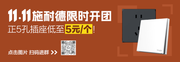11.11家装社群：官方团购！ 蹲一手消息，享专属福利