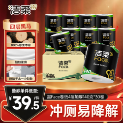 洁柔 有芯卷纸 黑Face4层140克*30卷 厚韧耐用 卫生纸卷筒纸纸巾整箱
