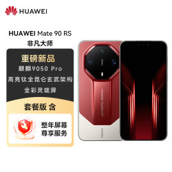 华为 Mate 90 RS 非凡大师 16GB+1TB 瑞红麒麟9050 Pro