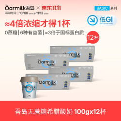 Oarmilk 无蔗糖希腊酸奶健身早餐低温酸奶100gx12杯