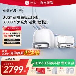 石头 P20系列 扫拖一体机