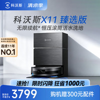 科沃斯 扫地机器人 X11 臻选版瞬时超充扫拖洗烘一体机 水箱版
