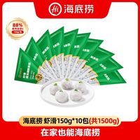 海底捞 10包虾滑150g海底捞捞派大颗粒煲汤麻辣烫虾丸虾球火锅食材旗舰店