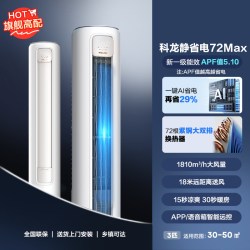 科龙 空调静省电Max 3匹柜机新一级能效客厅立式轻音大风量 KFR-72LW/QS1Max-X1