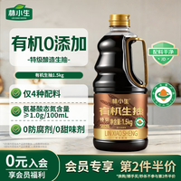 林小生 酱油有机生抽1.5kg特级酿造家用炒菜提鲜点蘸调味