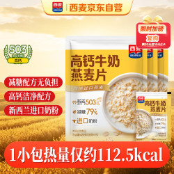 西麦 高钙牛奶燕麦片1260g(28g*45包)营养早餐冲饮代餐独立小包