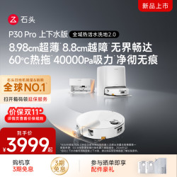 石头 P30 Pro上下水版 3499