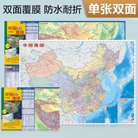 升级版 中国地理地图 便携版（中国地图政区+地形图 学生地图 地理学习知识 防水耐折 撕不烂地图）0.6米