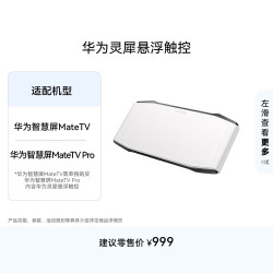 华为 灵犀悬浮触控 触控板 适配华为智慧屏 MateTV 系列 HDGP-NH1